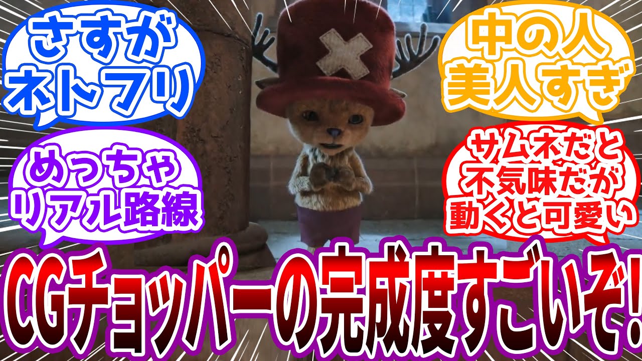【実写版ワンピース】シーズン2の”リアルなチョッパー”の完成度が高すぎる…に対する読者の反応集【ワンピース】