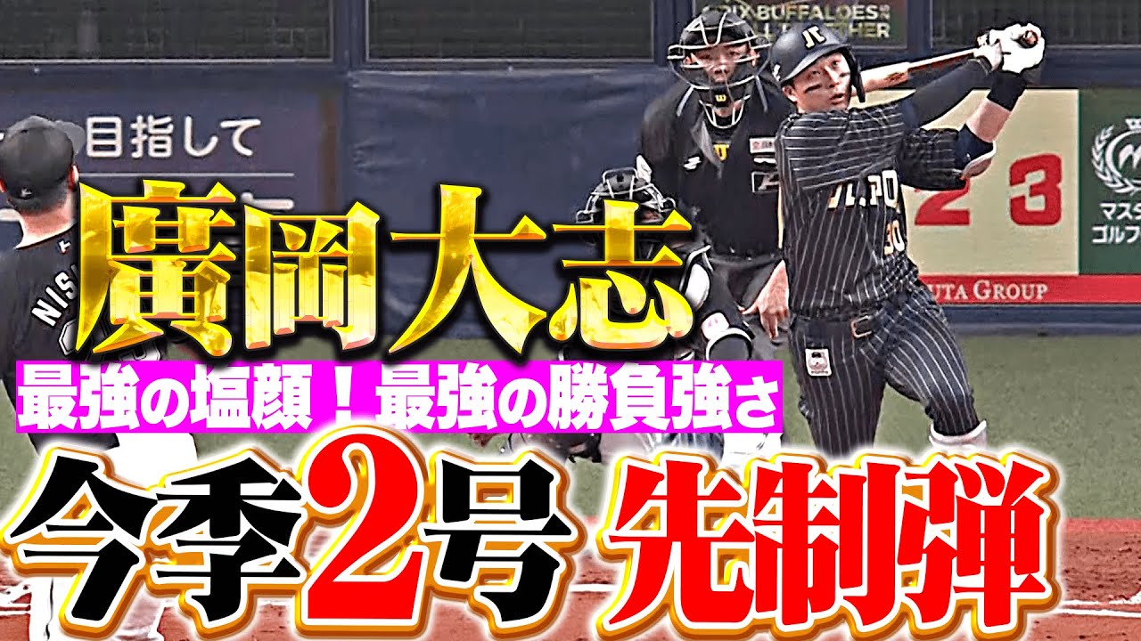 【タイシの先制弾】廣岡大志『最強の塩顔…最強の勝負強さ！今季2号ソロで先発・宮城を援護！』