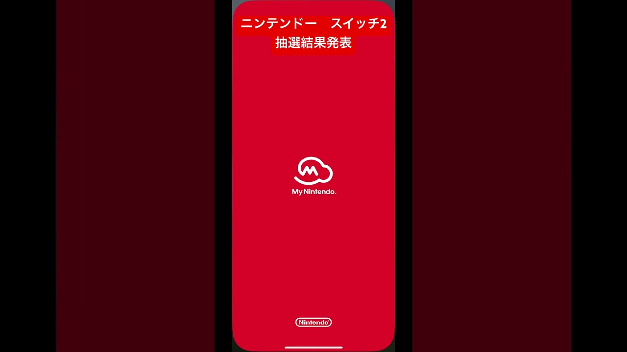 スイッチ2抽選結果発表