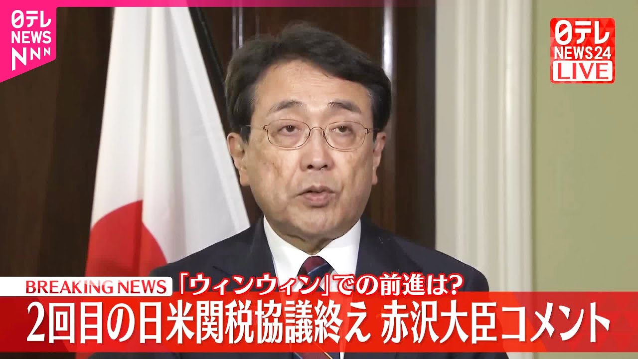 【赤沢経済再生担当相】2回目の関税協議を終えてコメント