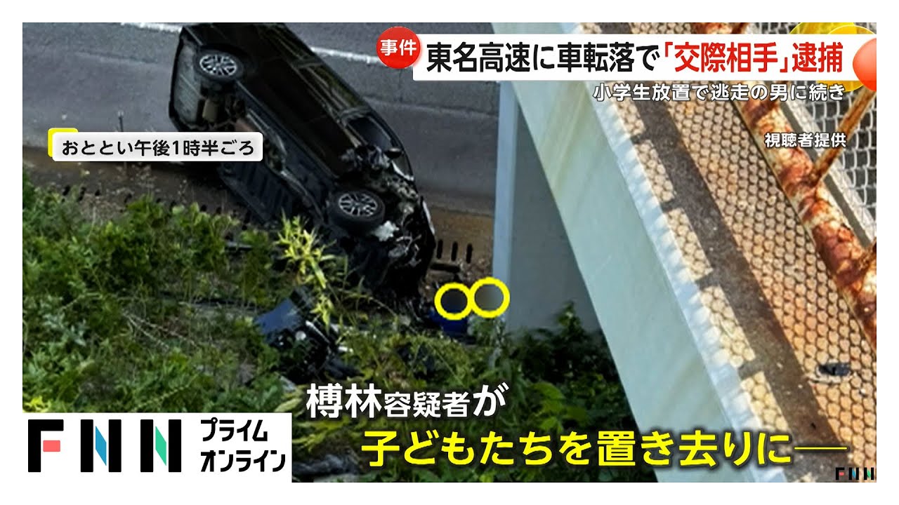 小学生2人を放置し逃走…東名高速で車転落　運転手の男をかくまった疑いで“交際相手”の女を逮捕　静岡