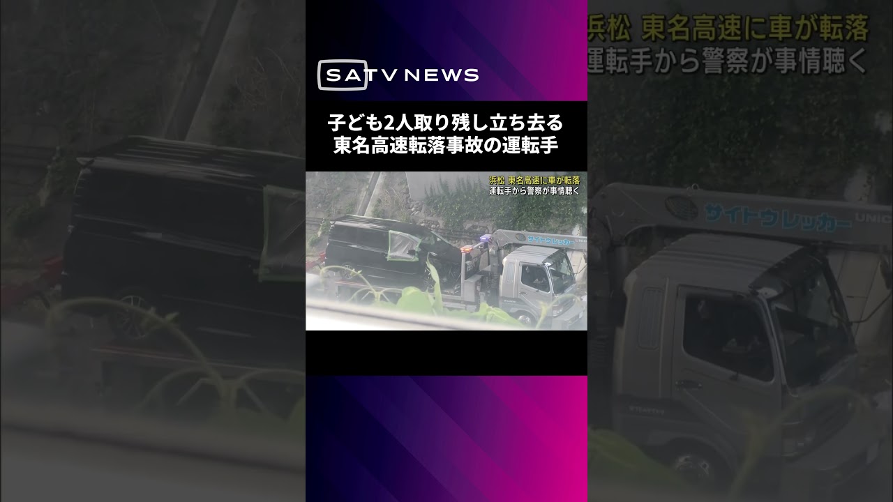 運転手が子ども2人取り残し立ち去る　東名高速転落事故
