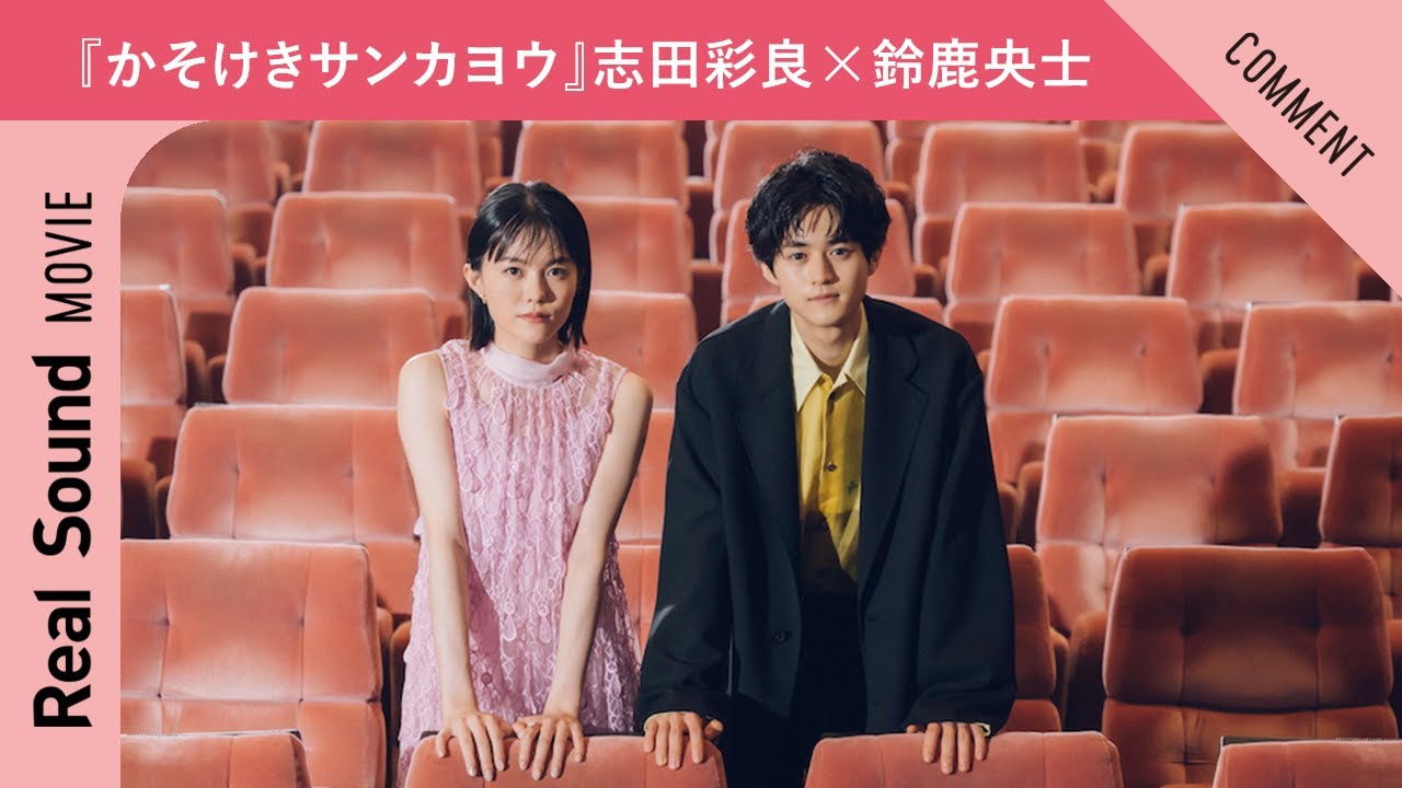 志田彩良＆鈴鹿央士、思い出の映画はあの名作アニメ！　『かそけきサンカヨウ』『ドラゴン桜』で共演した2人にインタビュー