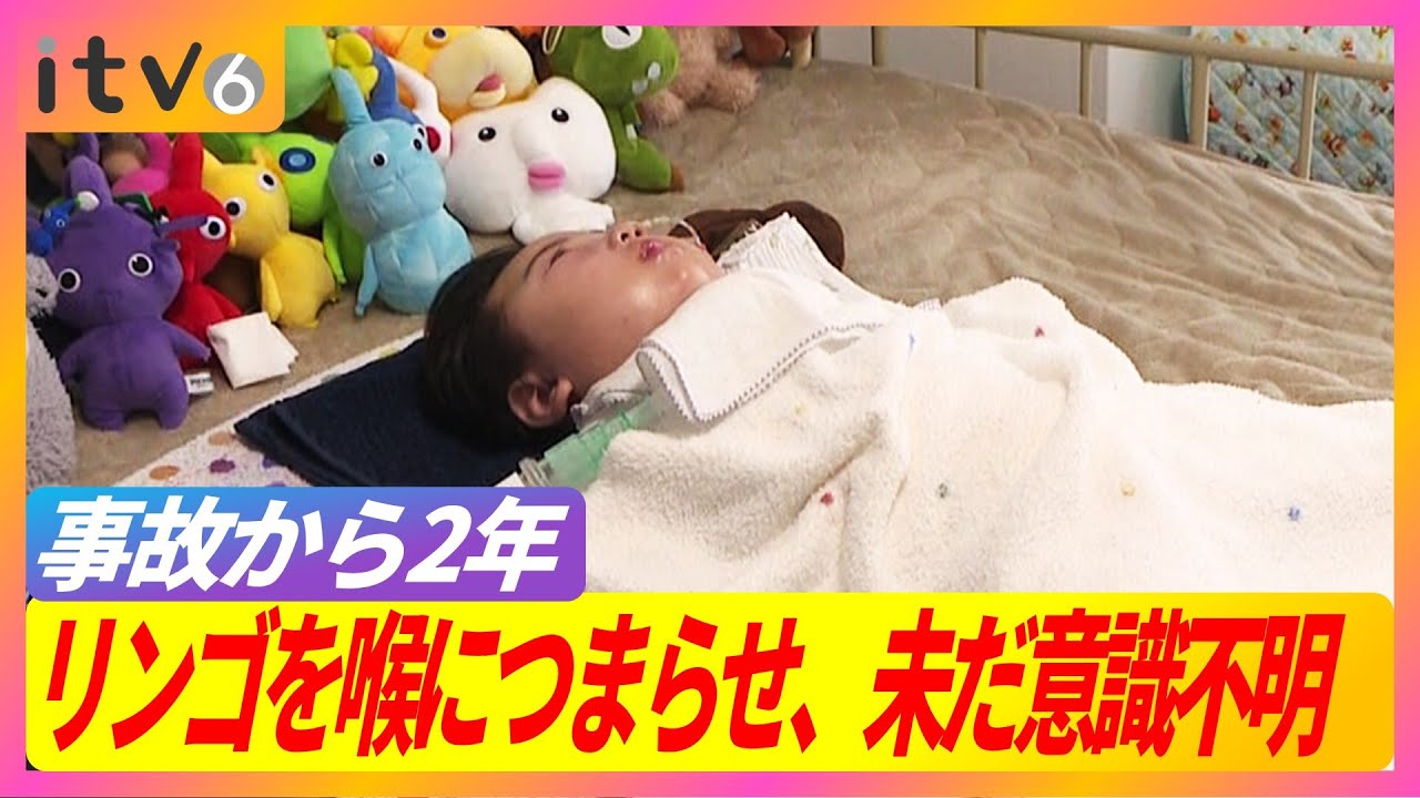 【給食のリンゴを喉に詰まらせた事故から2年、男の子は今も意識不明】看護を続ける家族と保育施設の取り組み