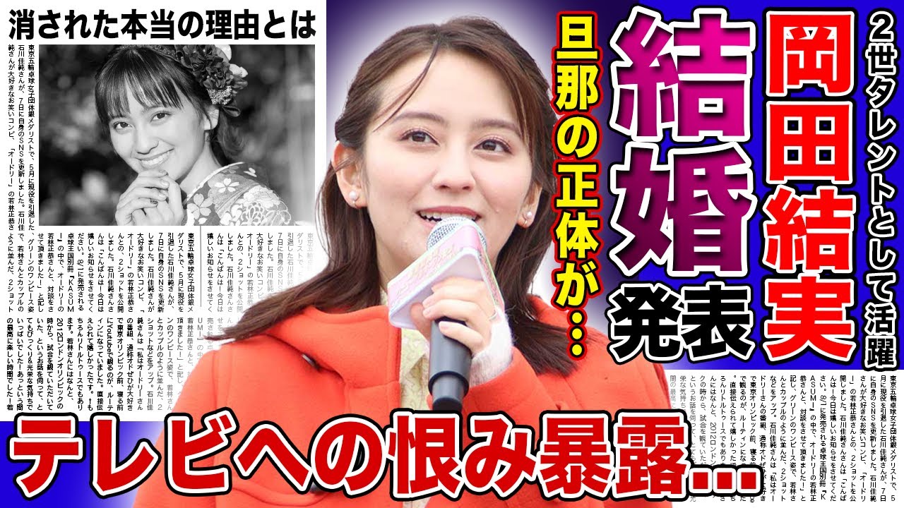 【衝撃】岡田結実が電撃結婚を発表...極秘交際を続けていた旦那の正体に驚きを隠せない！2世タレントとして活躍する彼女が妊娠していた真相...テレビから消された理由に言葉を失う！