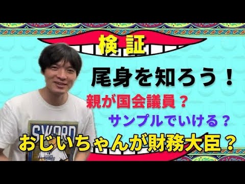 【水ダウ】知名度ランキング2位！！【尾身】