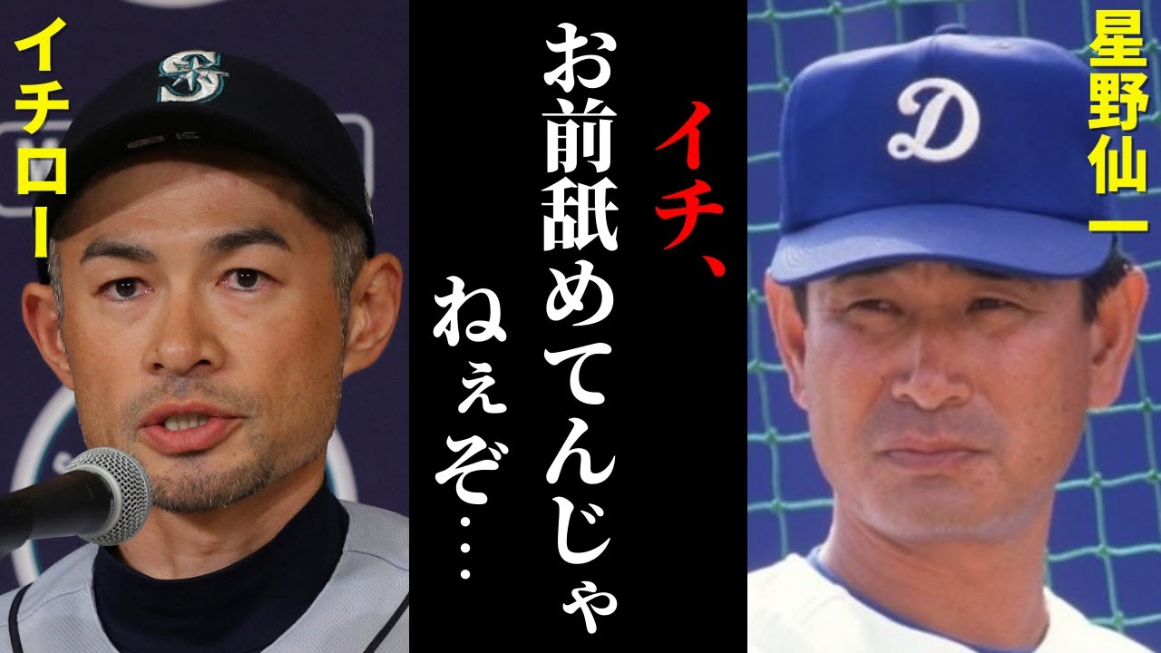 イチローが放った“ある一言”に星野仙一が激怒！球界を揺るがした2人の騒動とは？【プロ野球】