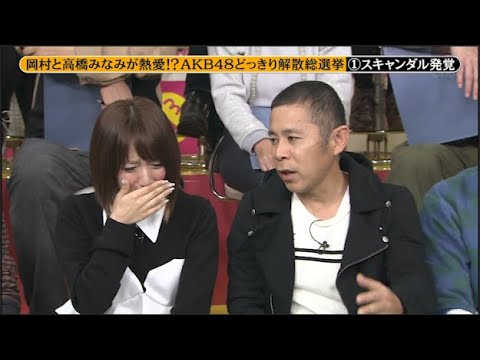 【めちゃ2イケてるッ】岡村と高橋みなみが熱愛!? AKB48どっきり解散総選挙  PART 1/2
