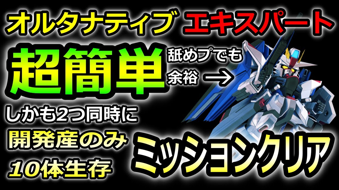 【ジージェネエターナル】超簡単!開発産のみ、ノーデス2つ同時ミッションクリア!　エターナルロード EXPERT No.2　オルタナティブ エキスパート  Gジェネレーション エターナル 無課金