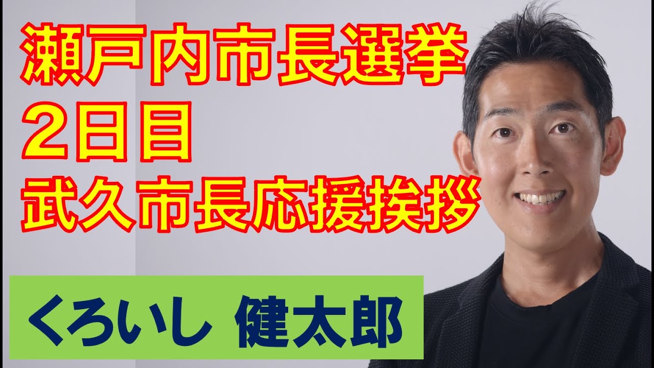 【瀬戸内市長選挙2日目】武久あきなり市長からの応援メッセージ＠西岡町内会【黒石健太郎】