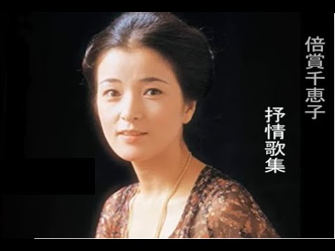 倍賞千恵子　叙情歌集　その2