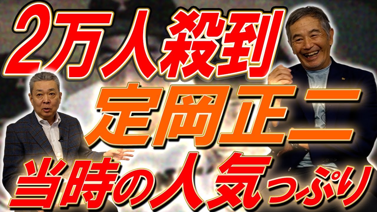 【甲子園のアイドル】定岡正二を一目見ようと2万人殺到！伊東キャンプに参加していないのに伊東会メンバー！？