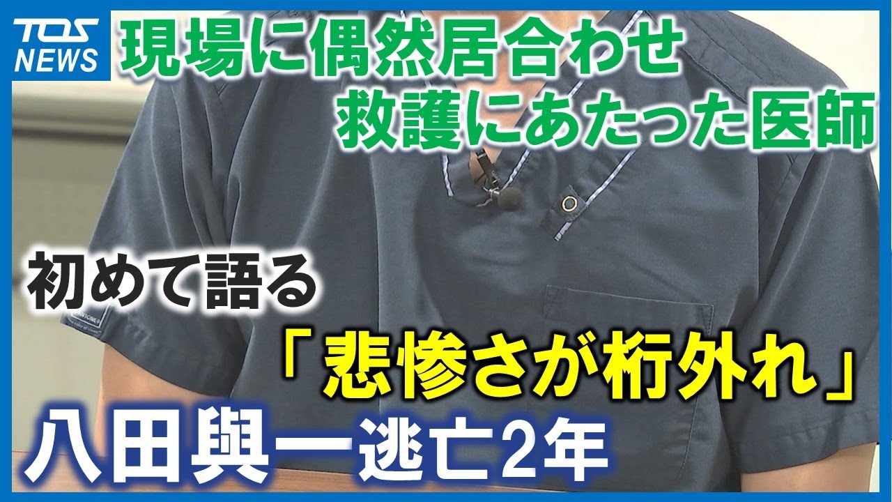 「悲惨さが桁外れ」現場に偶然居合わせ救護にあたった医師　初めて語る当時の状況　八田與一容疑者逃亡から2年