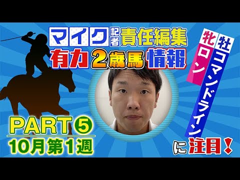 ロンが牝馬部門の関脇昇進／マイク責任編集～有力2歳馬大特集