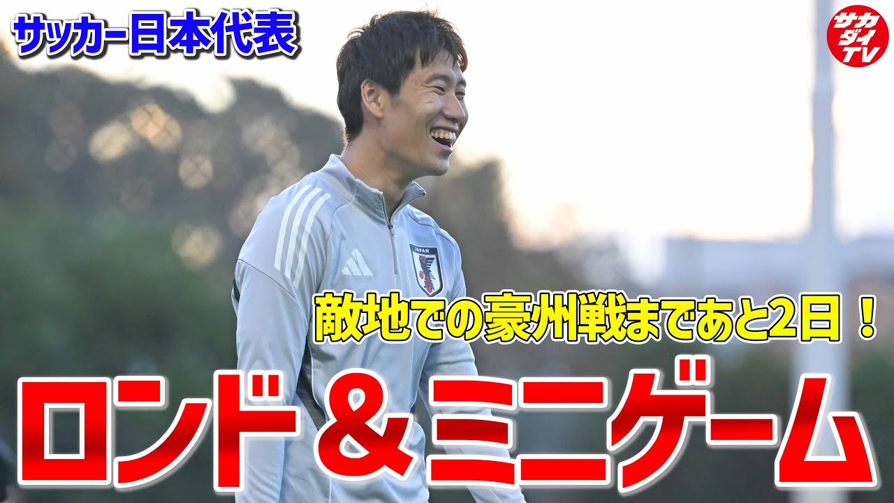 【日本代表】敵地で挑む豪州戦まであと2日！ロンド・ミニゲームなどで試合に向けトレーニング！