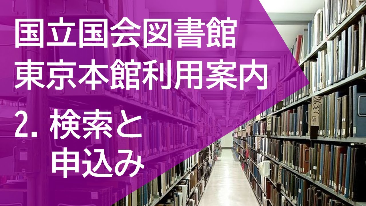 国立国会図書館東京本館利用案内2.「検索申込編」