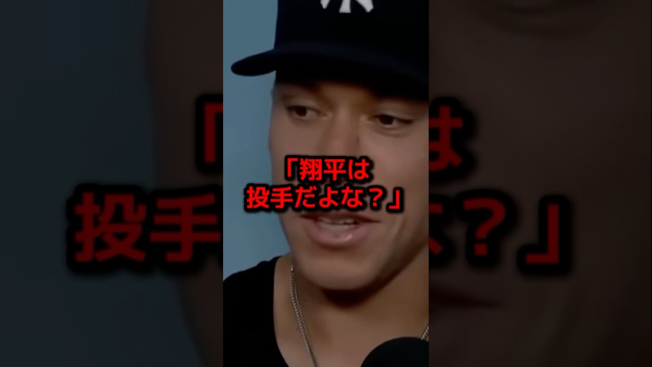 大谷翔平の2発に、ホームラン王ジャッジが衝撃の告白