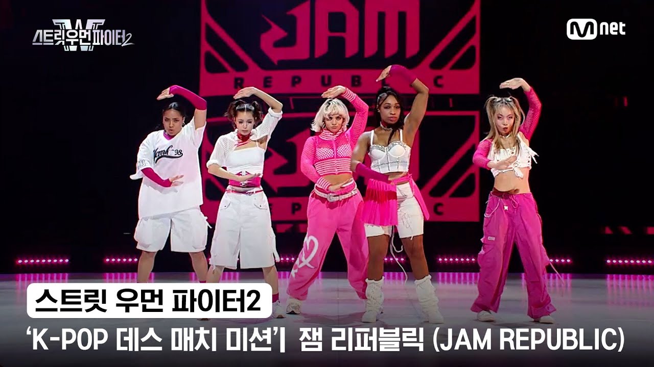 [스우파2] 'K-POP 데스 매치 미션' 글로벌 대중 평가 | HYBE 대진 - 잼 리퍼블릭(JAM REPUBLIC)