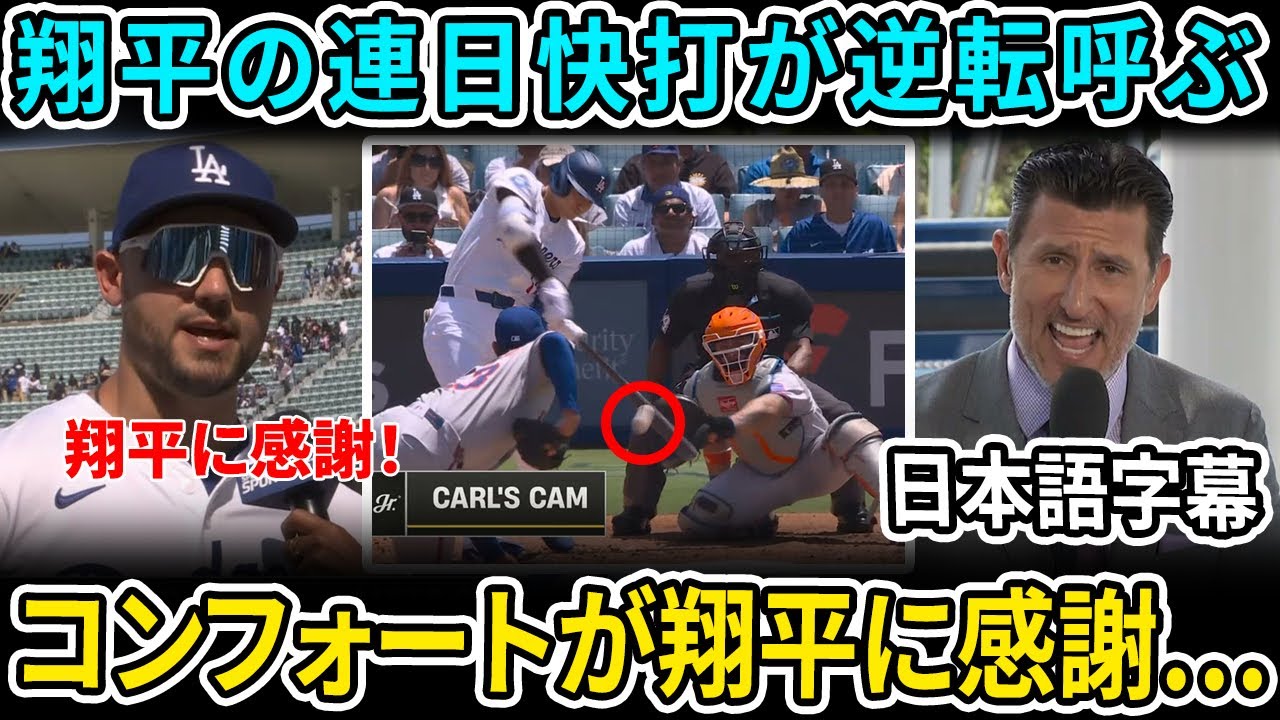 大谷翔平、2戦連続マルチで逆転勝ち貢献　翔平が背中を押した“あの一打”…コンフォート復活の裏にあった友情と信頼とは？ド軍の結束力に敵も驚愕【海外の反応 MLBメジャー 野球】