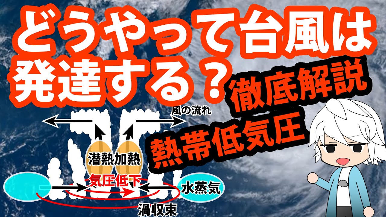 徹底解説・低気圧#2【どうやって台風は発達するのか？―熱帯低気圧の仕組み―】