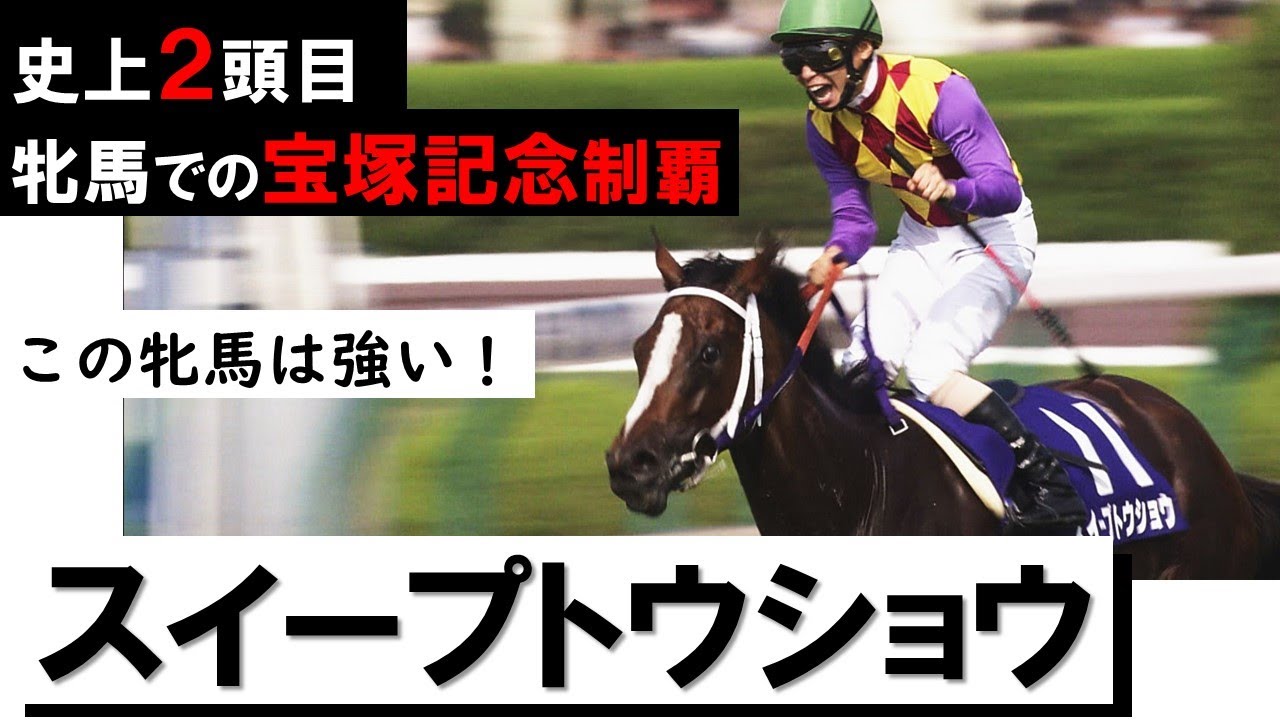 「この牝馬は強い！」史上2頭目の牝馬での宝塚記念制覇