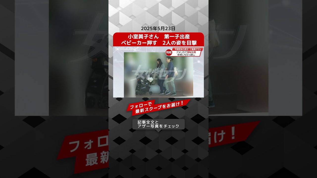 小室眞子さん　第一子出産　ベビーカー押す　2人の姿を目撃 NEWSポストセブン【ショート動画】