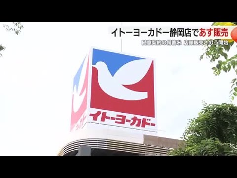 静岡県内でも随意契約の備蓄米販売へ　イトーヨーカドー静岡店で2日から販売　整理券配布へ