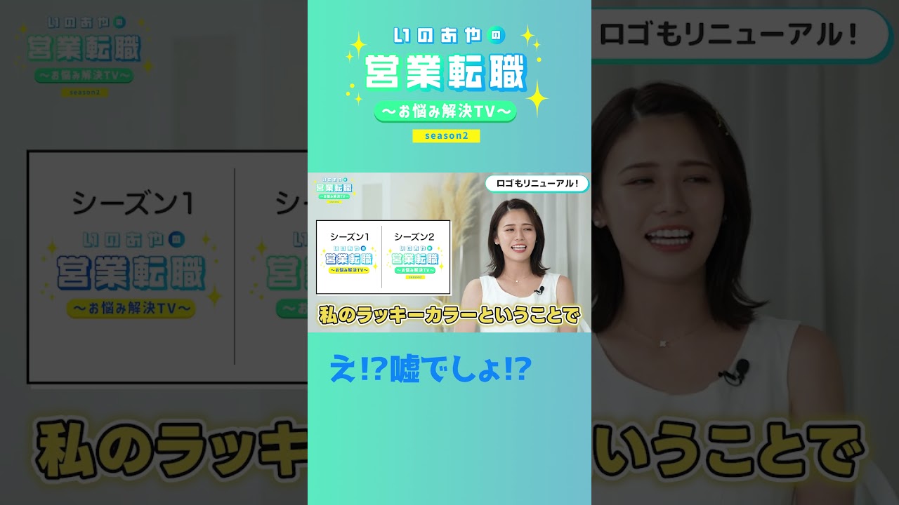 井口綾子、シーズン2突入で発覚した真実... #SaaS #転職  #shorts