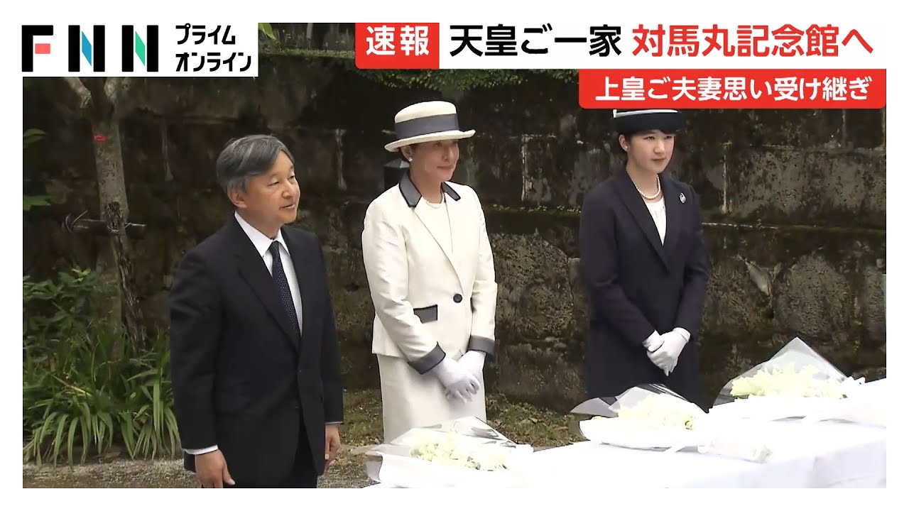 天皇ご一家が学童疎開船「対馬丸」記念館へ　初の訪問　上皇ご夫妻の思い受け継ぎ　沖縄慰霊の旅2日目