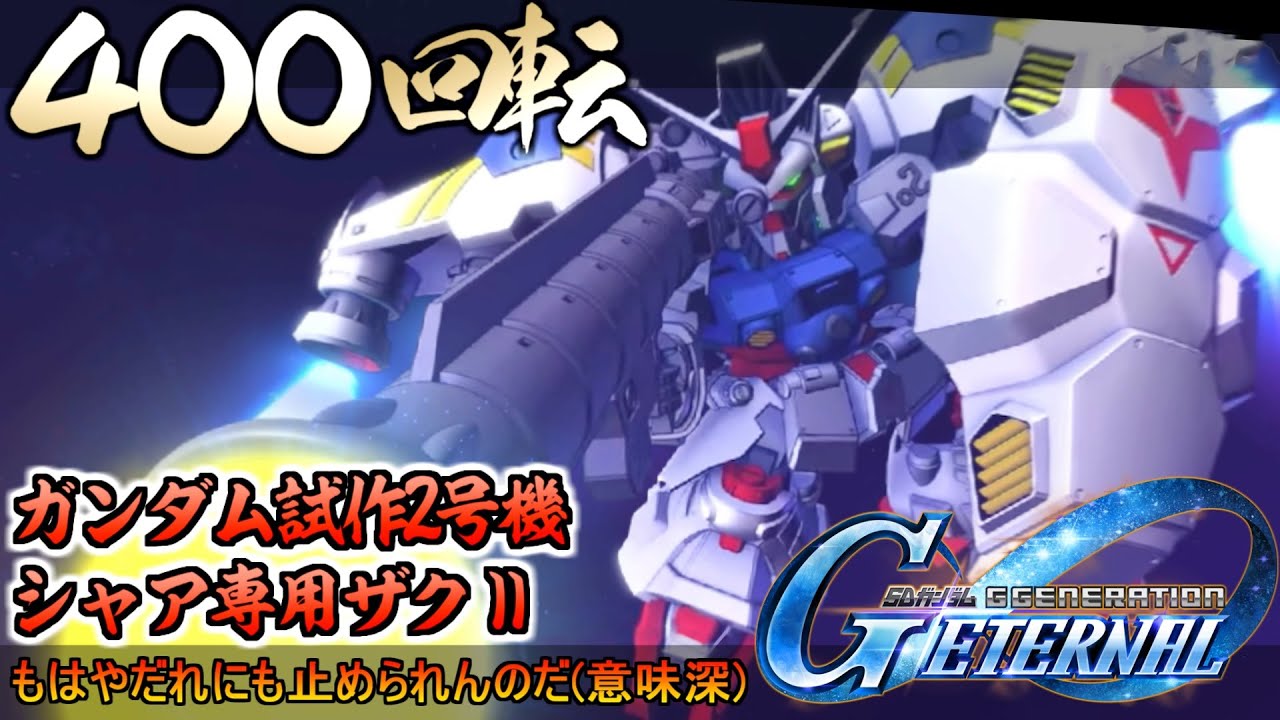 【ジージェネエターナル】ガシャブン回し！ガンダム試作2号機＆シャア専用ザクⅡ(ジ・オリジン版)実装！ちゃんとアトミックバズーカもあるぞジークジオン【ＳＤガンダムジージェネレーションエターナル】ガチャ
