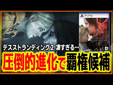 デススト2とか言う人を選び過ぎて賛否激しいゲーム…正直神ゲー候補だけどみんなはどう思う？最新情報がアツ過ぎた…【デスストランディング２】