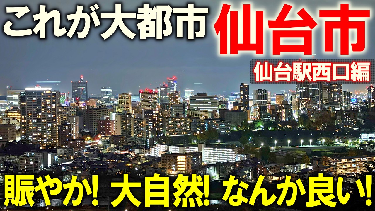 【仙台市2】初仙台訪問　仙台駅西口の都心側へ