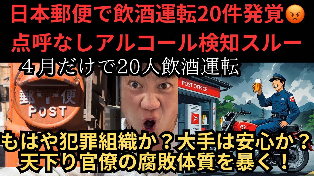【大企業の闇】日本郵便で飲酒運転20件発覚！点呼なし・アルコール検知スルー…もはや犯罪組織か？天下り官僚の腐敗体質を暴く！