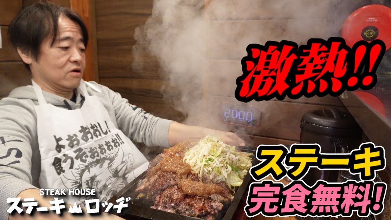 【大食い】肉の日限定！完食無料！激熱ステーキ２キロ20分に挑戦！【デカ盛り】【チャレンジメニュー】【ステーキロッヂ】
