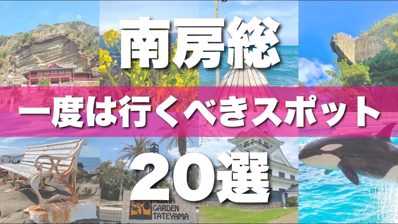 【南房総】絶対外せない定番観光スポットを20か所一気に紹介します！