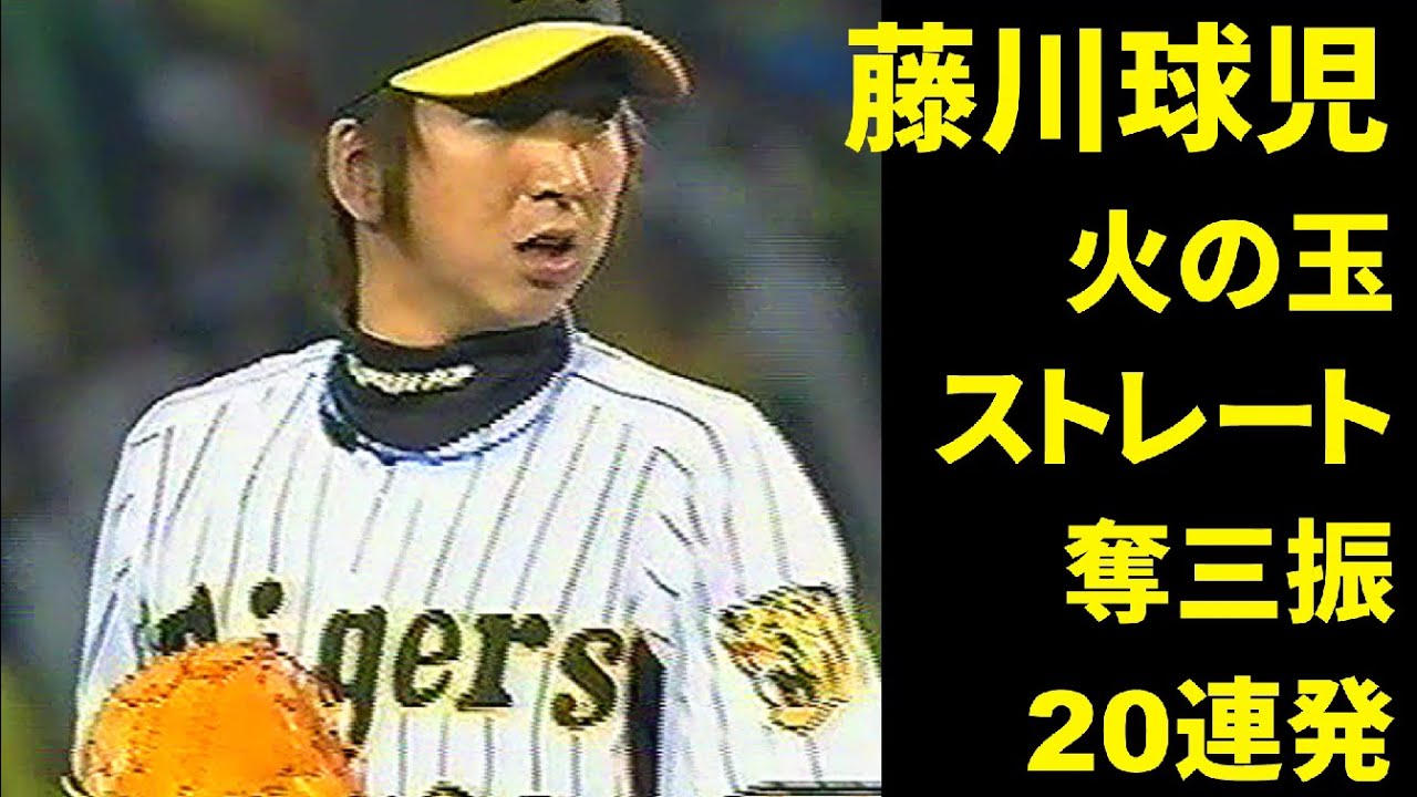 藤川球児　火の玉ストレート奪三振20連発