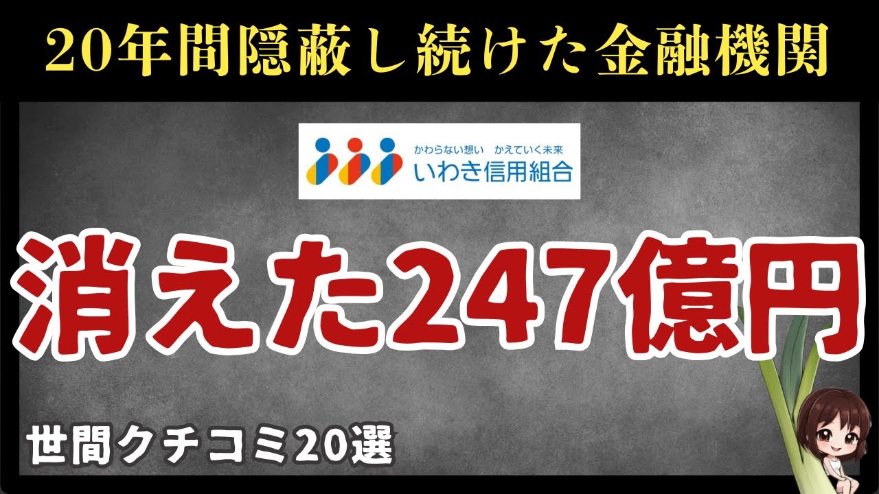 【金融業界の闇】信用ゼロ。いわき信用組合の大規模不祥事に関する口コミ20選