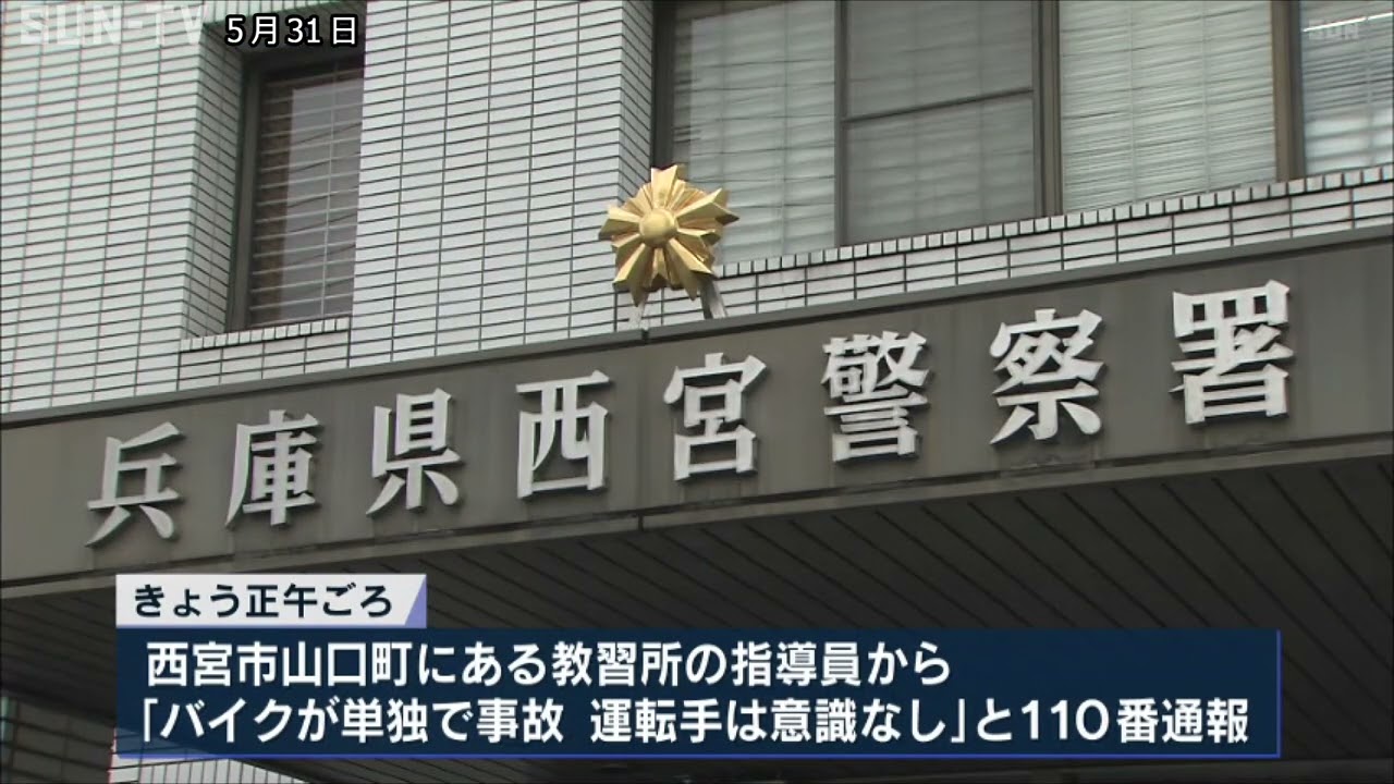 西宮市の教習所内　バイクに乗っていた20代女性が柱に衝突し死亡