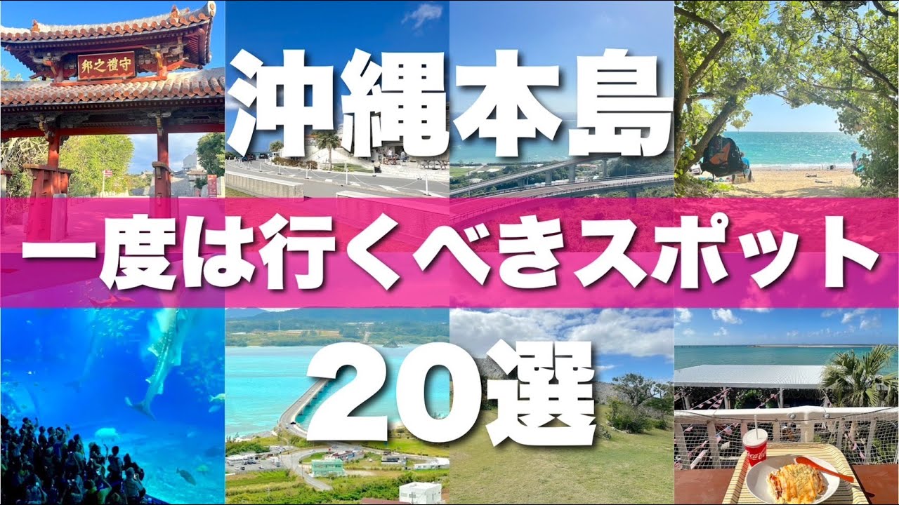 【沖縄本島】絶対に外せない定番観光スポットを20ヶ所一気に紹介します！
