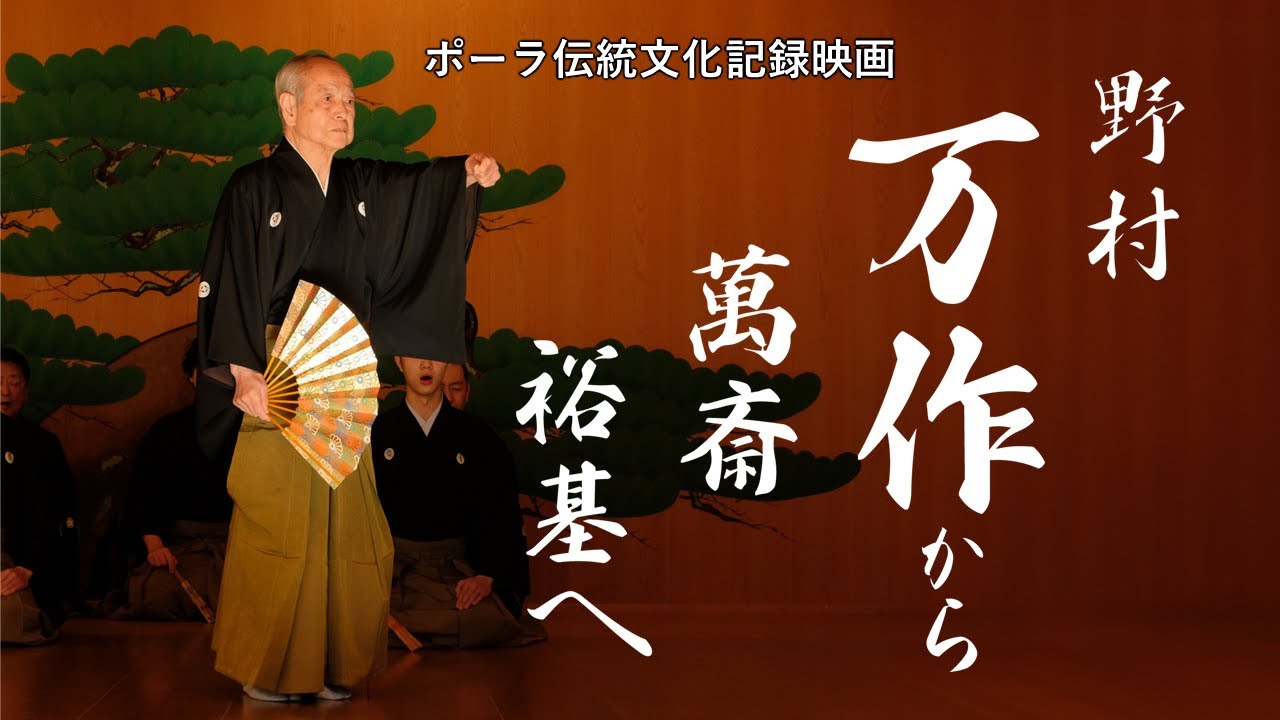 『野村万作から萬斎、裕基へ』（20分短縮版）「ポーラ伝統文化記録映画」