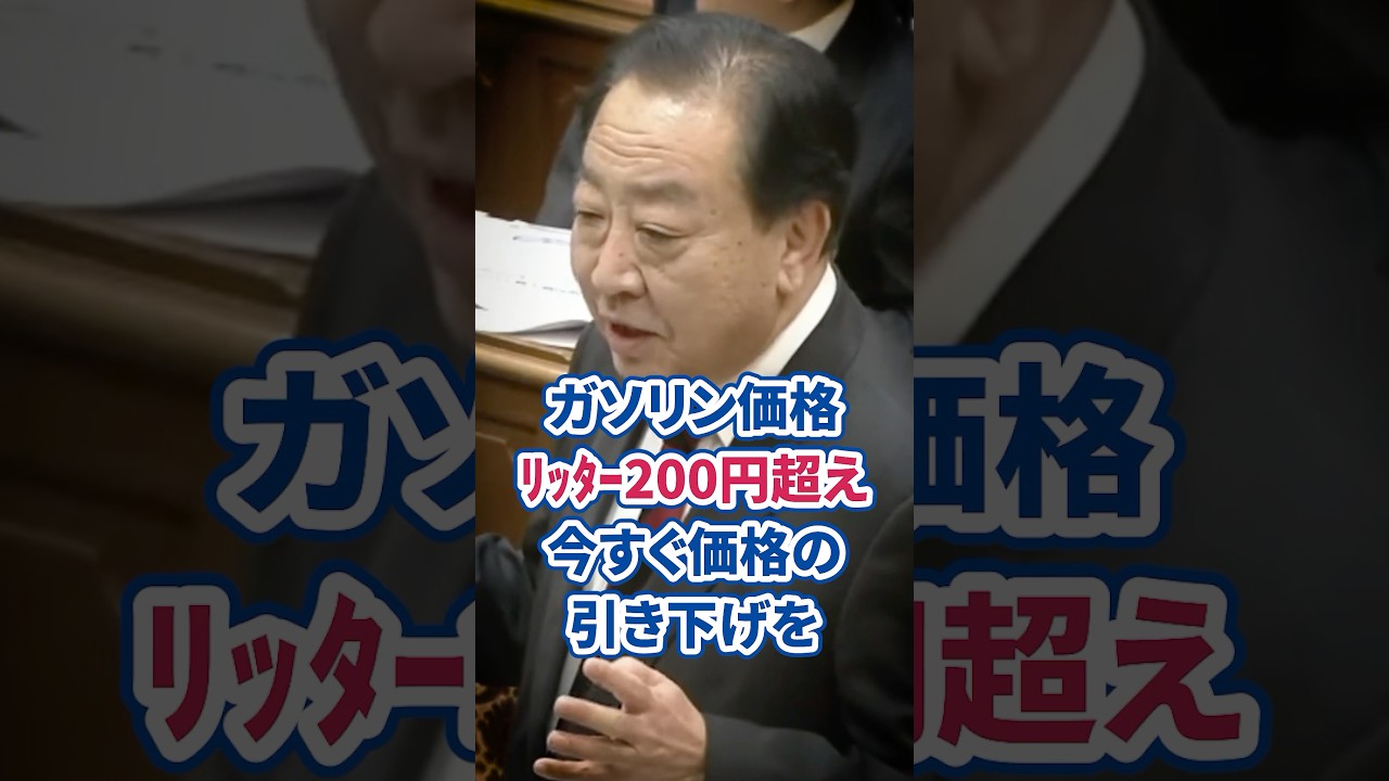 ガソリン価格リッター200円超え！今すぐ価格の引き下げを 野田佳彦代表が提案 #野田佳彦 #ガソリン価格 #ガソリン税