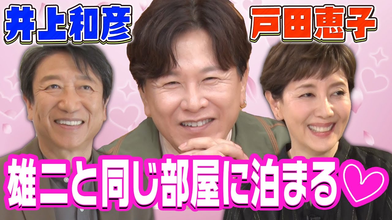【戸田恵子＆井上和彦が暴露】雄二とのアブナイ関係…毎年200万円使います‼︎
