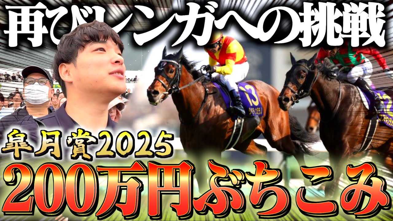 【皐月賞】競馬プロギャンブラーがメインレースに200万円をぶち込んだ結果が最高すぎた。