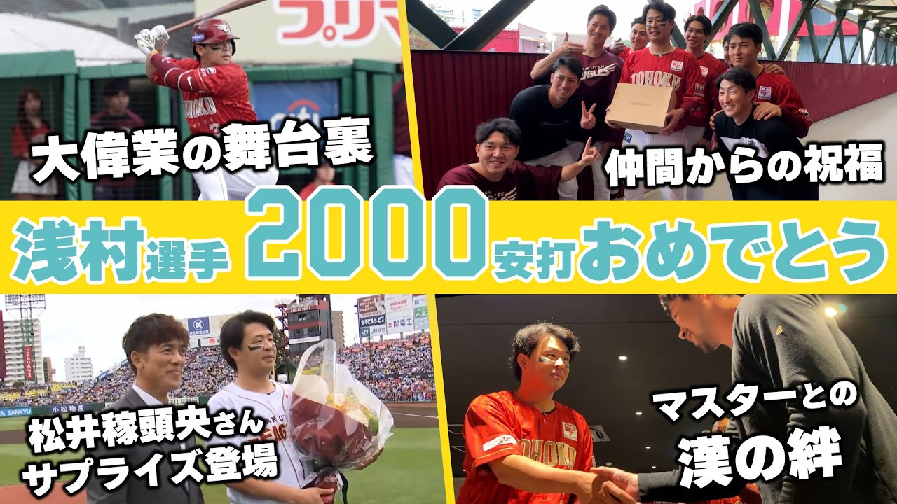 【祝⚾2000安打】#浅村栄斗 選手 大記録達成の裏側