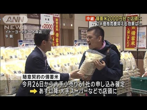 備蓄米2000円台で店頭に コメ価格高騰抑える効果は…(2025年5月31日)