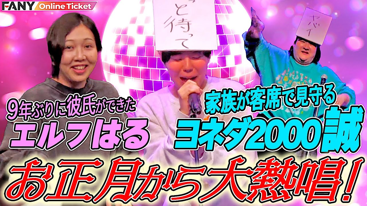 彼氏できたてのエルフはるが！家族の前でヨネダ2000誠が！お正月から大熱唱【ヨネダ2000の「こたつdeぷよぷよをしてる最中に口癖を言ってしまったら強制One Night Carnivalライブ」】