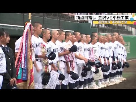 2000年夏以来25年ぶり…高校野球 春の石川県大会決勝 小松工業が金沢を破って頂点に 北信越大会へ (2025年5月6日)