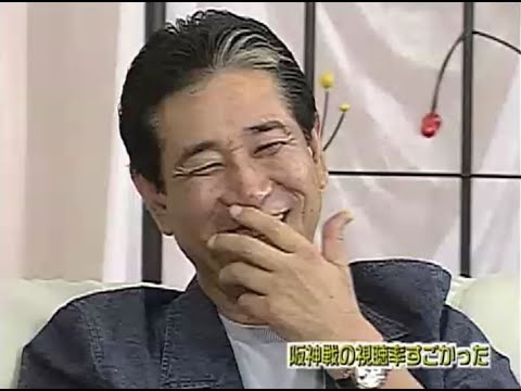 【星野仙一】「勝負は８月終わりから９月」2002年阪神タイガース【貴重対談②】