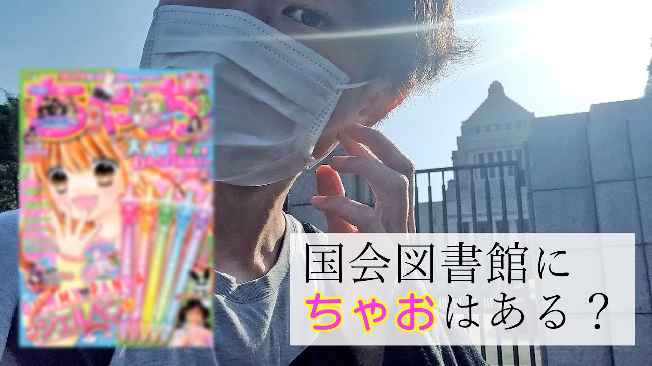 【検証】国会図書館にちゃお2002年12月号はあるのか？