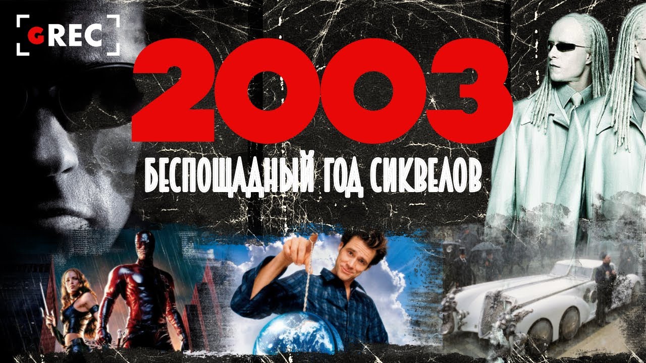 2003 - Беспощадный год сиквелов